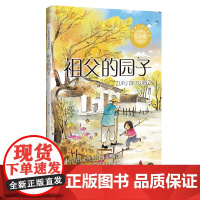 祖父的园子 小学语文教材同步配套读物 萧红著 五年级下册 课外书必读老师体验不一样的乡村生活 小学生课外阅读