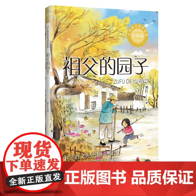 祖父的园子 小学语文教材同步配套读物 萧红著 五年级下册 课外书必读老师体验不一样的乡村生活 小学生课外阅读