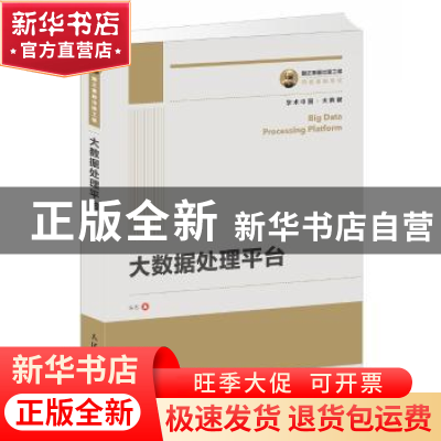 正版 大数据处理平台 宋杰 人民邮电出版社 9787115466891 书籍
