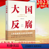 [正版]2023新书 大国反腐 方正出版社 正风肃纪治理腐败的成功经验和卓越成效的通俗理论读物与腐败水火不容97875