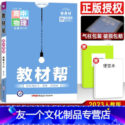◆[高一下/新教材]物理 必修第三册 人教版 高中通用 [友一个正版]2023高中教材帮物理必修第一二三册选修必修第一二