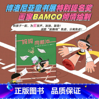 默认分册名 [正版] 魔法象图画书王国:妈妈,向前冲(精装绘本)3-6岁儿童绘本