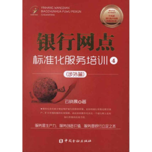 正版新书]立金银行培训系列丛书:银行网点标准化服务培训4(涉
