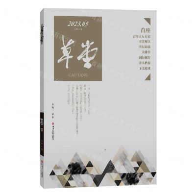 [N]草堂(2023.5第81卷)-9787541166280