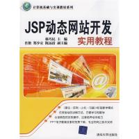 正版新书]JSP动态网站开发实用教程(计算机基础与实训教材系列