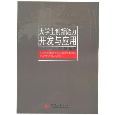 正版新书]大学生创新能力开发与应用何静 编9787560845012