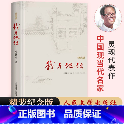 [正版]我与地坛 史铁生的书完整版精装版纪念版典藏版六年级必读课外书七年级初中精装散文集灵魂代表作名家散文经典