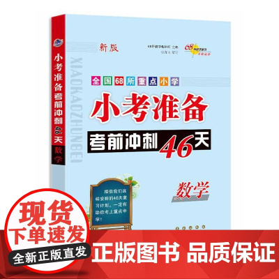 小考准备考前冲刺46天小学数学全套必刷题人教版全国68所校小升初名校冲刺总复习知识大集结练习专项训练试卷辅导书