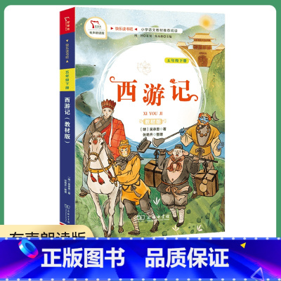 西游记 [正版]享受阅读5B 小学 生五年级下册常熟考级书阅读素养成长书科幻小说童话故事文学经典选读语文提分素材积累课外