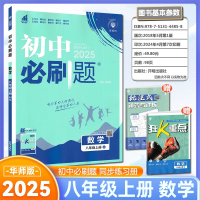 2025版初中必刷题数学八年级上下册华师版HS 初二上册8年级同步教材刷题练习册送狂K重点知识点讲解答案解析67理想树