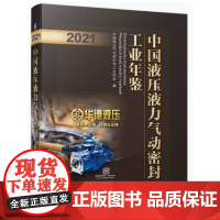 中国液压液力气动密封工业年鉴(2021)