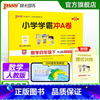 数学 四年级下 [正版]人教版数学四年级下册小学学霸冲A卷数学试卷测试卷上册同步训练单元测试卷子真题模拟期中期末总复习考