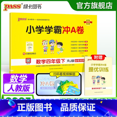 数学 四年级下 [正版]人教版数学四年级下册小学学霸冲A卷数学试卷测试卷上册同步训练单元测试卷子真题模拟期中期末总复习考