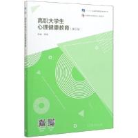 正版新书]高职大学生心理健康教育(第3版十二五职业教育国家规划