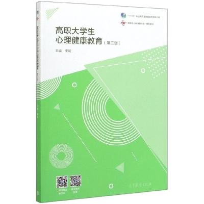 正版新书]高职大学生心理健康教育(第3版十二五职业教育国家规划