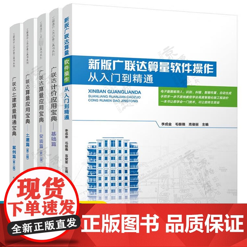 广联达计价应用宝典 基础篇 广联达算量应用宝典 土建篇 安装篇 广联达土建算量精通宝典 案例篇 广联达算量软件操作从入门