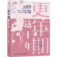 正版新书]更年期这十年毕蕙9787518445899