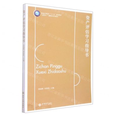 [N]资产评估学习指导书(普通高等院校十三五规划教材互联网+融媒体系列教材)-9787542971012