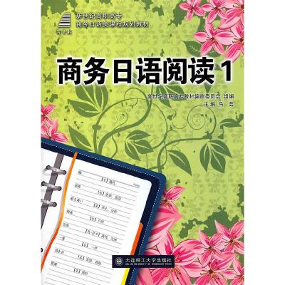 正版新书](高职高专)商务日语阅读1(商务日语类课程规划教材)马