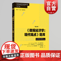正版 微观经济学现代观点题库 第9版第九版 哈尔·R.范里安 格致出版社 当代经济学系列丛书当代经济学教学参考书系