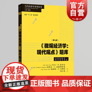 正版 微观经济学现代观点题库 第9版第九版 哈尔·R.范里安 格致出版社 当代经济学系列丛书当代经济学教学参考书系