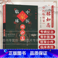林如高中国百年百名中医临床家丛书 [正版]林如高 中国百年百名中医临床家丛书 林子顺 中国中医药出版社 医家小传 专病论
