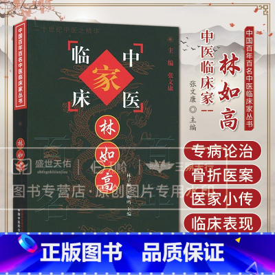 林如高中国百年百名中医临床家丛书 [正版]林如高 中国百年百名中医临床家丛书 林子顺 中国中医药出版社 医家小传 专病论