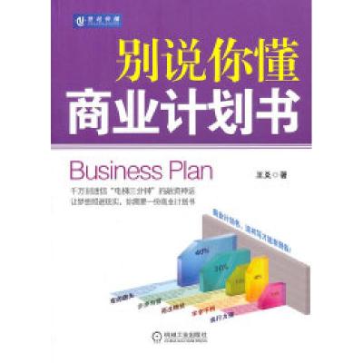 正版新书]别说你懂商业计划书王爻 著9787111335634