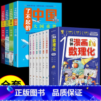 [全套10册]漫画数理化_了不起的中国 [正版]全6册 1分钟漫画数理化原来这么有趣 8-15岁中小学生启蒙漫画书籍 这