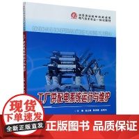 正版 工厂供配电系统运行与维护(项目建设教学改革成果电气技术专业一体化教材) 主编吴兰娟 西安交通大学出版社