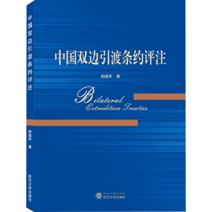 [M]中国双边引渡条约评注-9787307226197