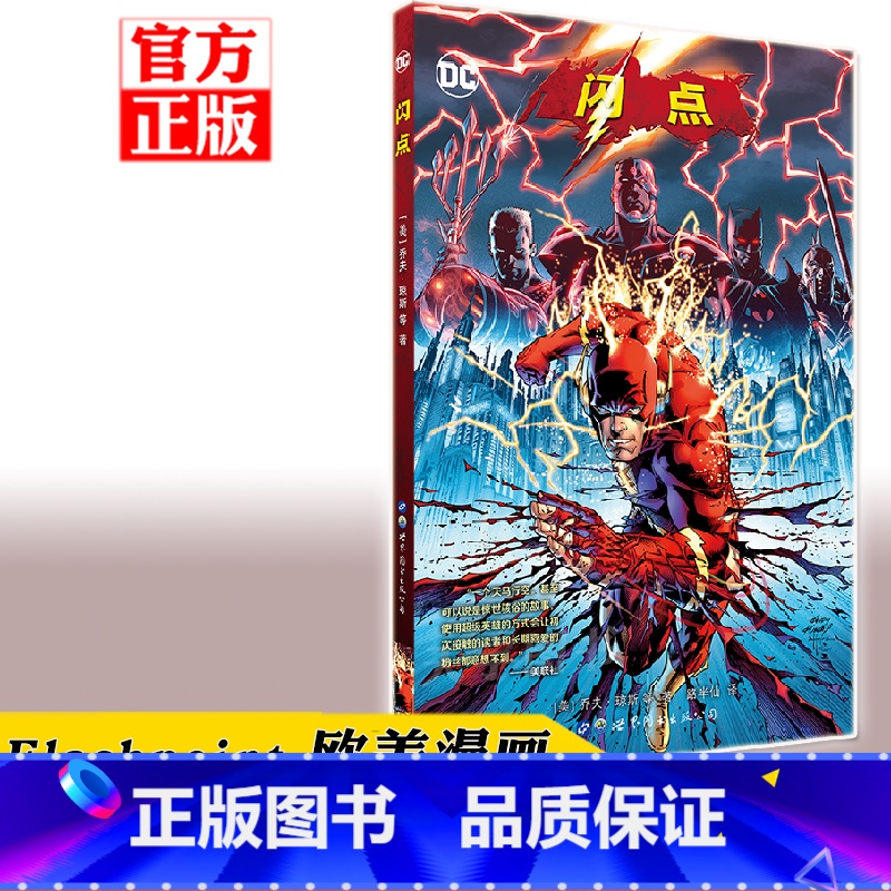 [正版] 《闪点》漫画书 Flashpoint 乔夫琼斯 DC漫威漫画宇宙英雄正义联盟超人神奇女侠绿灯侠蝙蝠侠小丑