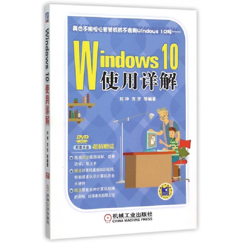 正版新书]Windows10使用详解(附光盘)刘冲//方芳9787111520603