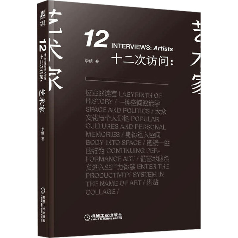 十二次访问:艺术家 李镇 著 文学 文轩网