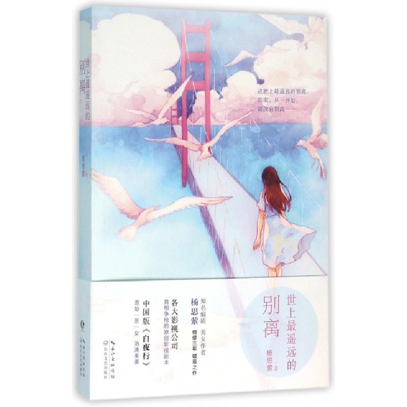 正版新书]世上最遥远的别离杨思萦9787535486486