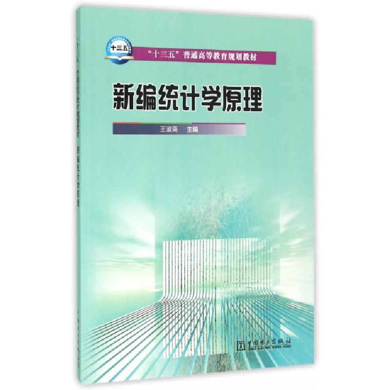 正版新书]新编统计学原理(十三五普通高等教育规划教材)王淑英97