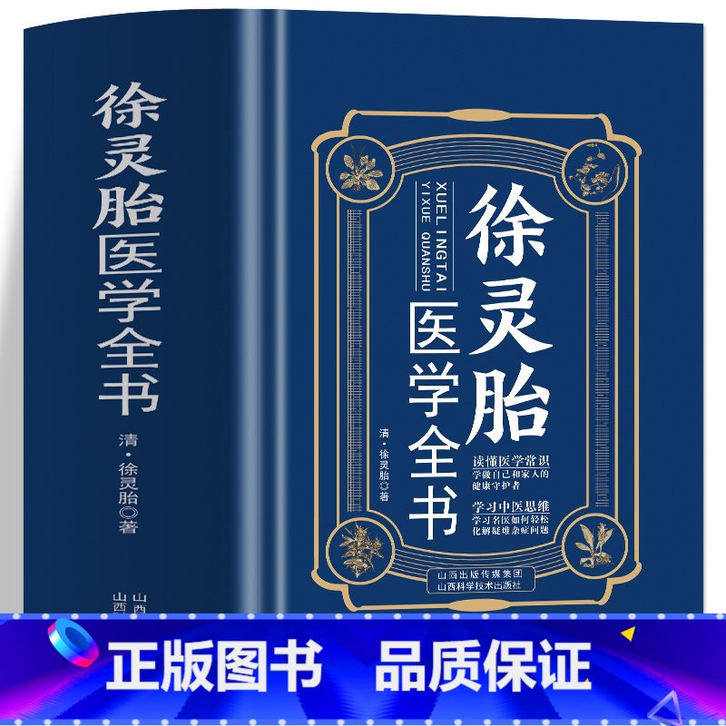 中药大辞典 [正版]徐灵胎医学全书 徐灵胎原著 含难经经释医学源流论神农本草经百种录伤寒类方洄溪医案脉学脉诀舌鉴女科医案