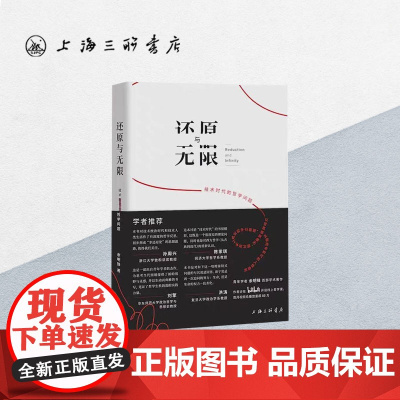 还原与无限:技术时代的哲学问题 余明锋 著 刘擎、孙周兴、陈家琪、洪涛 技术哲学哲学课上海三联书店 978754267