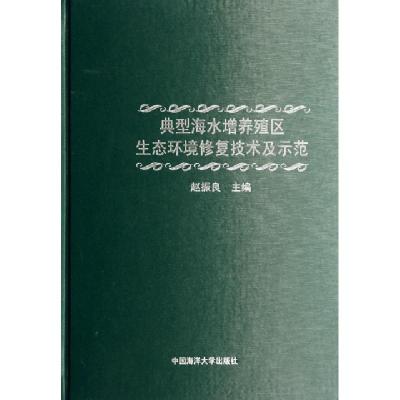 正版新书]典型海水增养殖区生态环境修复技术及示范(精)赵振良97