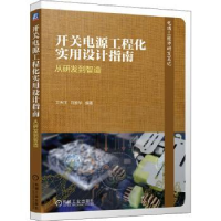 音像开关电源工程化实用设计指南——从研发到智造文天祥,符致华