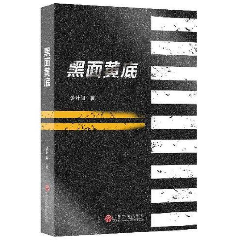 正版新书]当代中国小说榜黑面黄底谈叶闻9787519033019