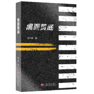 正版新书]当代中国小说榜黑面黄底谈叶闻9787519033019