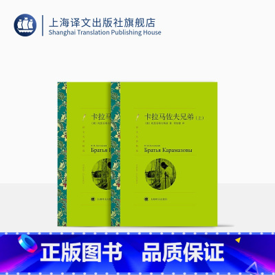 [正版]卡拉马佐夫兄弟 陀思妥耶夫斯基著 荣如德译 译文名著精选 罪与罚作者 俄罗斯文学小说 名著读物 上海译文出版社