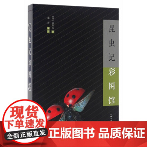 昆虫记彩图馆