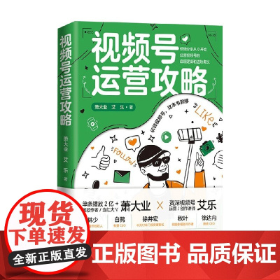 视频号运营攻略 萧大业 等著 管理