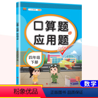 [下册]口算题+应用题 小学四年级 [正版]新版口算题+应用题四年级上下册数学人教版小学生通用每天100道口算题卡思维训