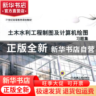 正版 土木水利工程制图及计算机绘图习题集 张满栋,杨胜强主编