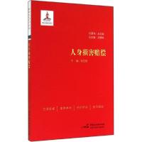 正版新书]人身损害赔偿刘玉民9787516206041