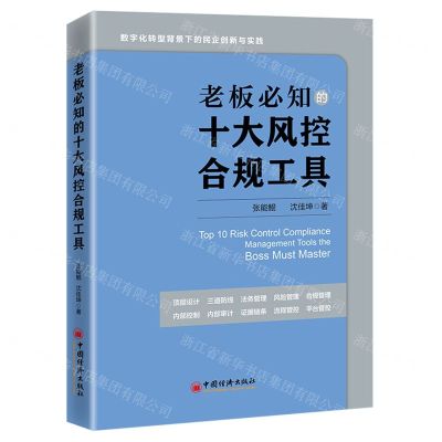 [N]老板必知的十大风控合规工具-9787513673440