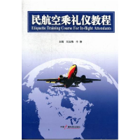 正版新书]民航空乘礼仪教程刘玉梅 牛静9787504352552